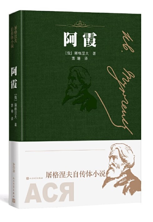 正版现货阿霞+初恋+春潮共3册屠格涅夫自传体小说外国原著无删减青少版课外阅读书籍青春记忆小说青少版读物人民文学出版社-图0