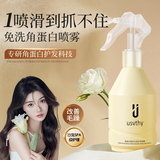 usvthy护发喷雾受损干枯头发护理角蛋白精华顺滑修护柔顺毛躁女士