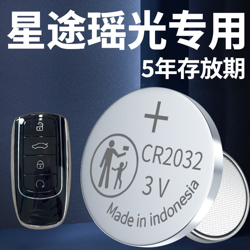 适用星途瑶光钥匙电池cdm车钥匙专用原装遥控器奇瑞汽车智能遥控,淘宝优惠券,粉丝福利购,淘宝优惠卷