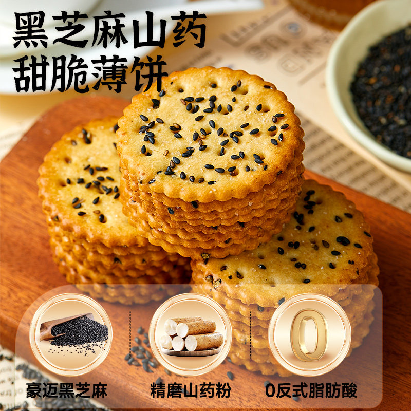 黑芝麻山药薄脆饼干单独小包装好吃网红零食休闲小吃食品2025新款,淘宝优惠券,粉丝福利购,淘宝优惠卷
