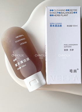 秘密花园草本清洁液小花园氨基酸清洗液植物萃取苦参温柔呵护水润
