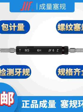 成量螺纹塞规牙规M12 M14 M16 M18 M20通止规检测量规正品川量