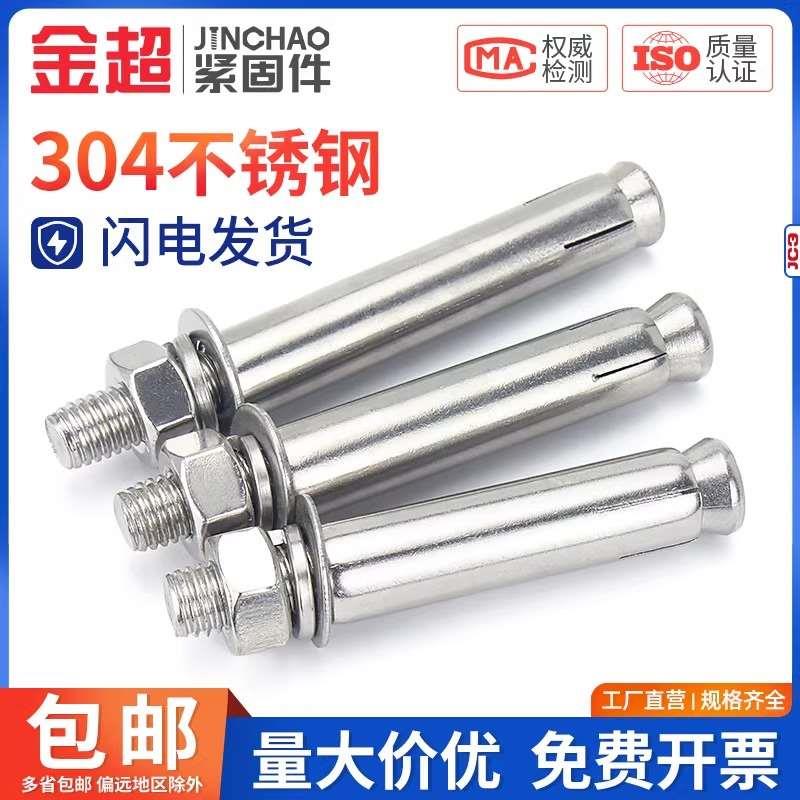 金超 国标304不锈钢膨胀螺丝外膨胀螺栓拉爆管M6M8M10M16M18M20 - 图0