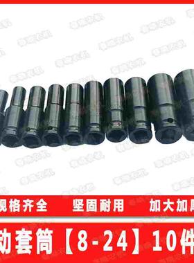 加长电动扳手套筒套装内六角8-24mm机修汽修大飞风炮套头组合全套