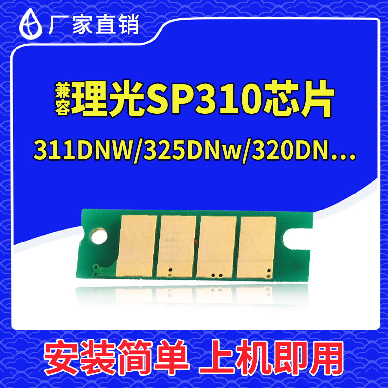 兼容理光SP310芯片310DN打印机312nw碳粉 320sfnw 325dnw SP330dn - 图3