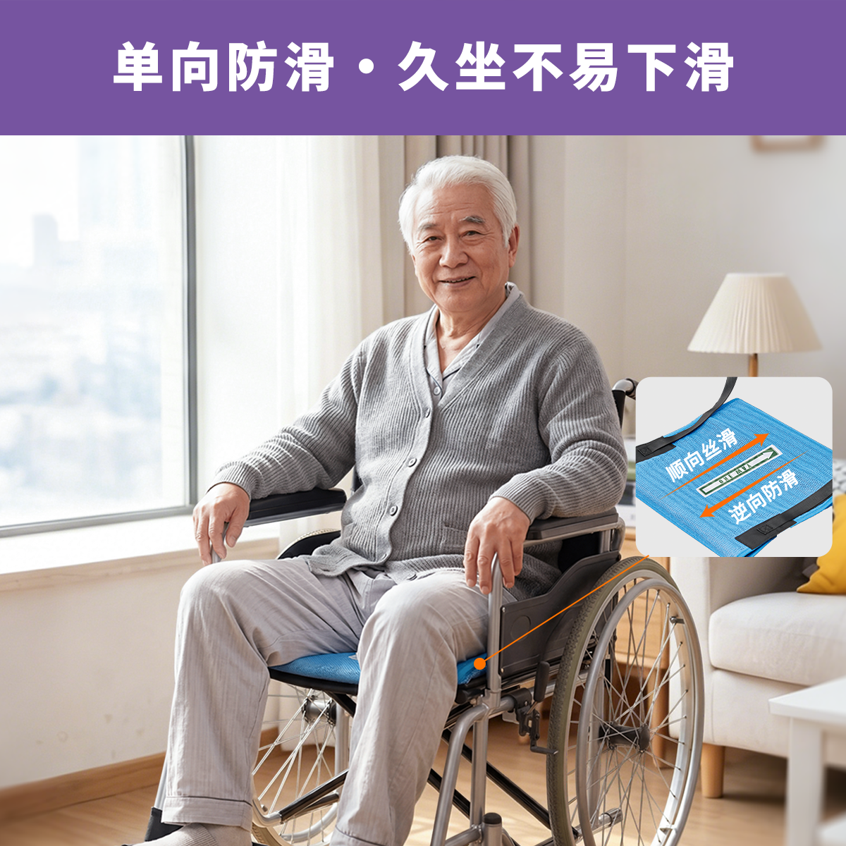 移护康轮椅防滑坐垫单向滑垫止滑垫防跌倒坐垫防摔垫单向滑动垫