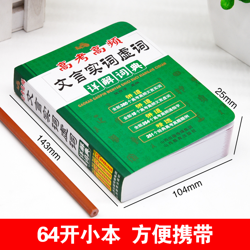 2024年高考高频文言文实词虚词详解词典高一高二高三语文基础知识常识完全解读高频通假字大全高中300实词例释手册真题例句全解析 - 图1