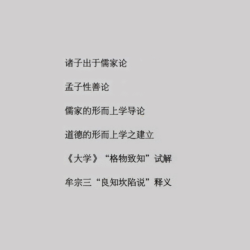 道德的形而上学 65文集国学经典诸子出于儒家论道德形而上学之建立大学之道格物致知-图0