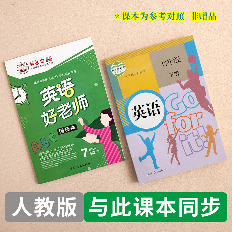 邹慕白字帖人教版PEP英语好老师三年级起点七八九年级上册下册国标体英语课文同步手写体小学生儿童英语字帖英语临摹练字帖 - 图1