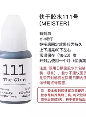【松风旗舰店】速干111睫毛胶水