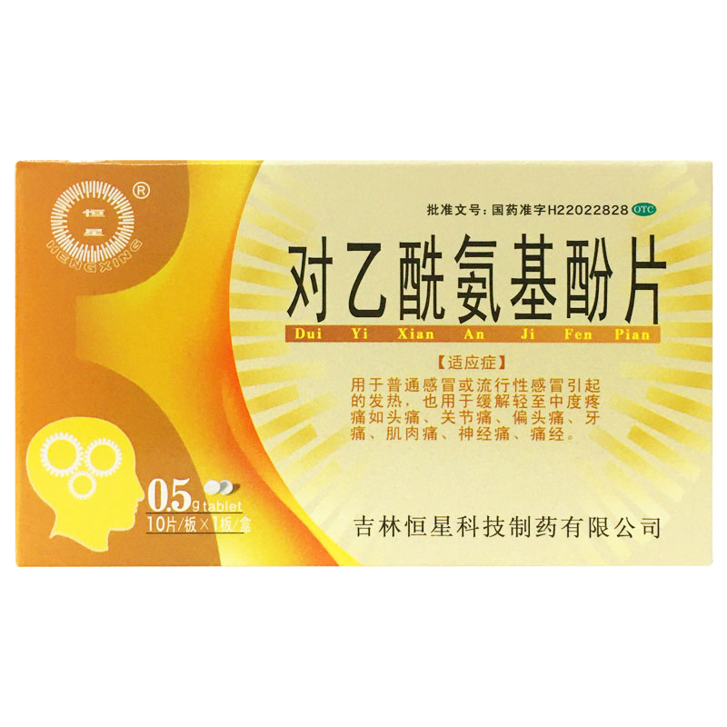 包邮）恒星对乙酰氨基酚片0.5g*10片/盒发热缓解轻中度疼痛-图0