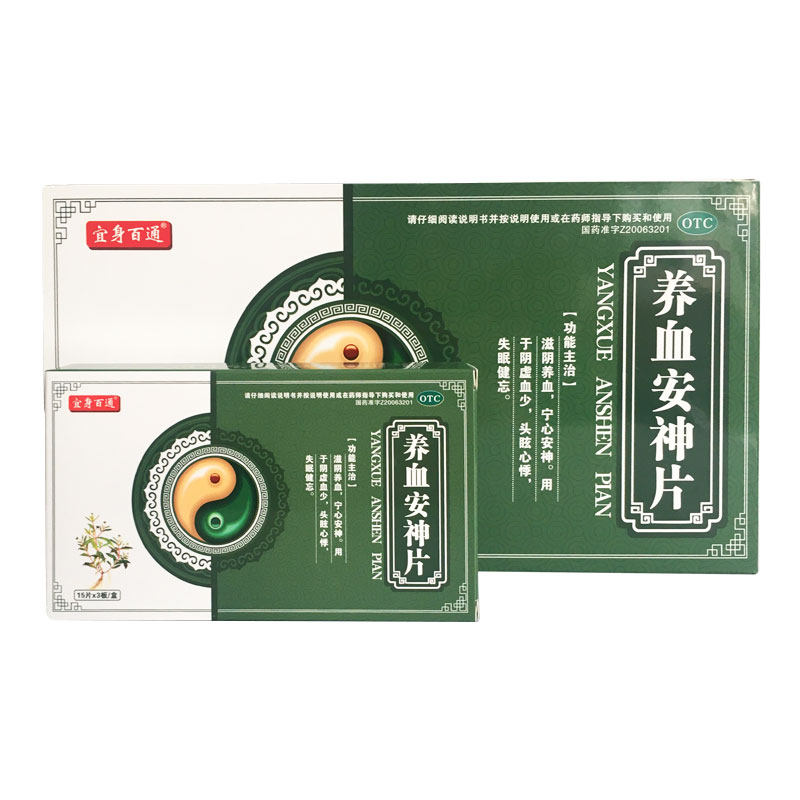 10盒)宜身百通养血安神片45片/盒 祥运生大药房安神补脑