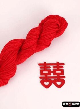 结婚红线绳陪嫁红毛线团月老牵大红色毛线用的婚礼新年中国红线