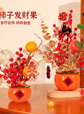 新年柿柿如意摆件客厅装饰布置