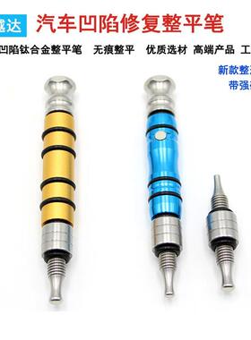 汽车钣金凹陷修复整平笔钛合金一头两用冰雹坑敲击笔无痕修复工具