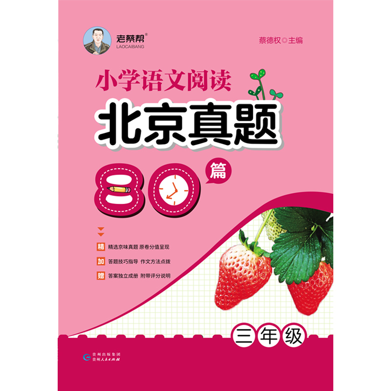 老蔡帮小学语文阅读北京真题80篇三年级上册下册全一册2021春 - 图3