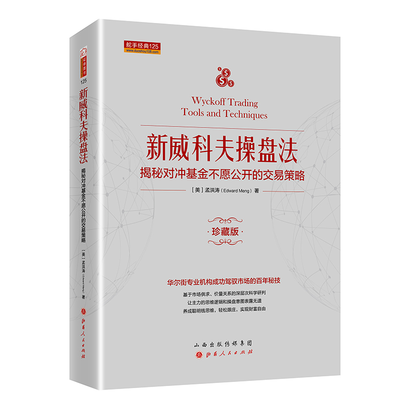 舵手经典 新威科夫操盘法-揭秘对冲基金不愿公开的交易策略 孟洪涛 股票书籍图书 量价分析书籍 炒股培训书籍 - 图2