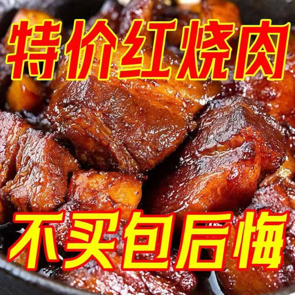 红烧肉即食真空包装熟食1斤正宗东坡肉五花肉500g饭店预制菜高级,淘宝优惠券,粉丝福利购,淘宝优惠卷