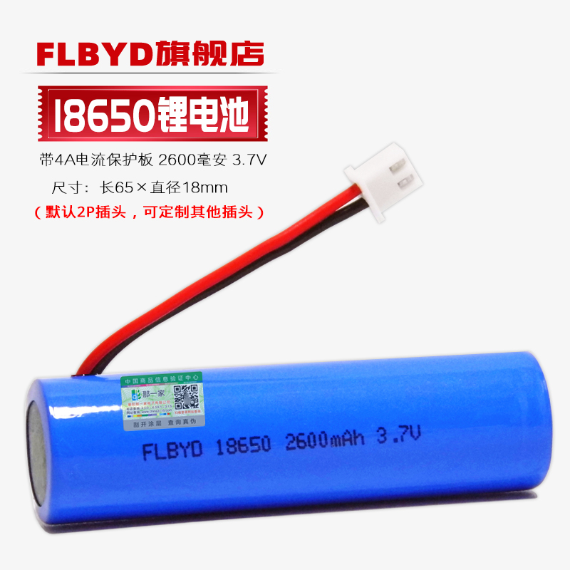 FLBYD带保护板18650充电锂电池3.7V 2600mAh先科视频机看唱戏机扩音器 夹子报警器云报警器故事机学习机电池