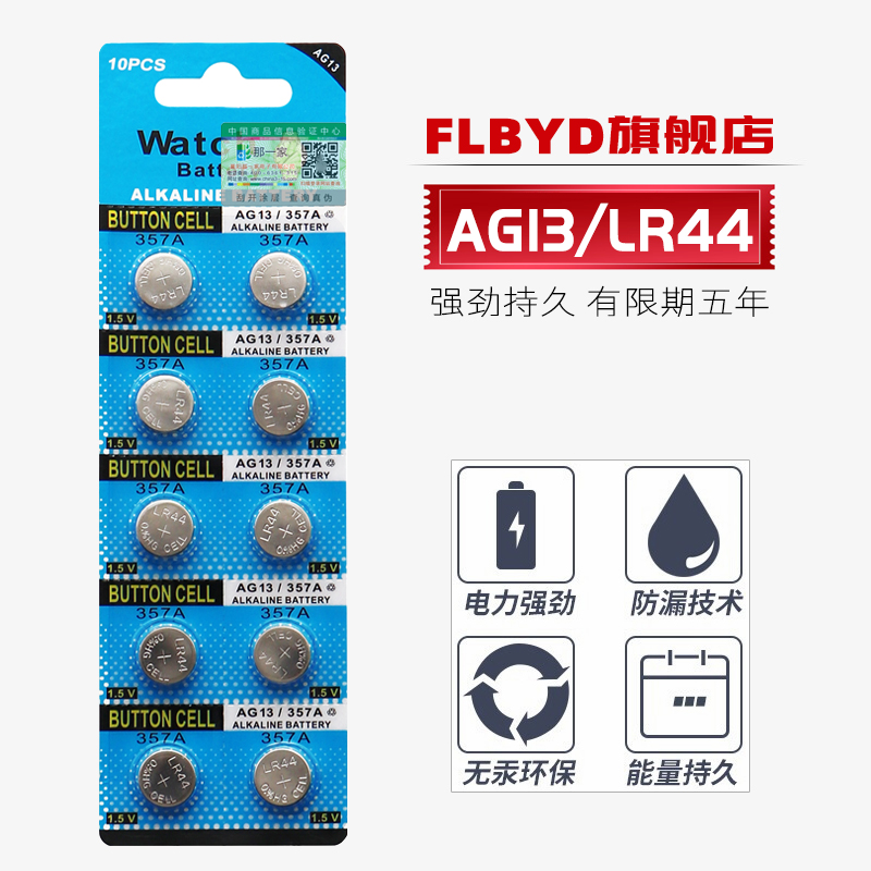 FLBYD手表AG13 357 SR44 A76 LR44纽扣电池1.5V适用小哑铃SK-II小陀螺磁力导入仪怡成jps-5/6 1/23血糖测试仪