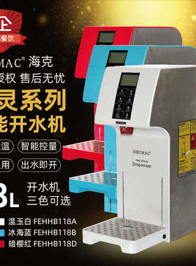 开现货水器海克步进式18l定量能开定温吧台hecmac水X机灵智冷热精
