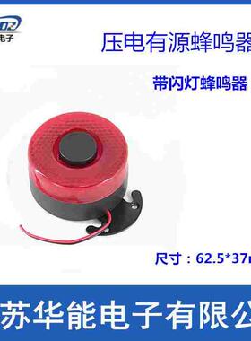 供应压电有源蜂鸣器12V 24V 货车倒车用滴滴断续音喇叭 带闪灯