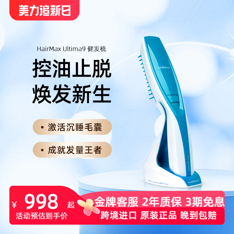 HairMax Ultima 9光学健发梳红光束激光养发仪器护发控油防脱固发