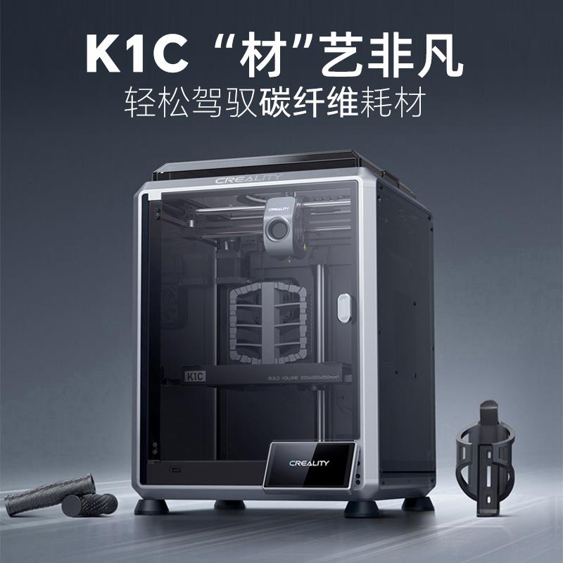 创想三维3D打印机家用K1C工业级碳纤维模型高精度打印全自动调平AI检测感应 - 图0