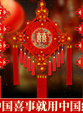 中国结喜字结婚挂件客厅喜庆挂饰