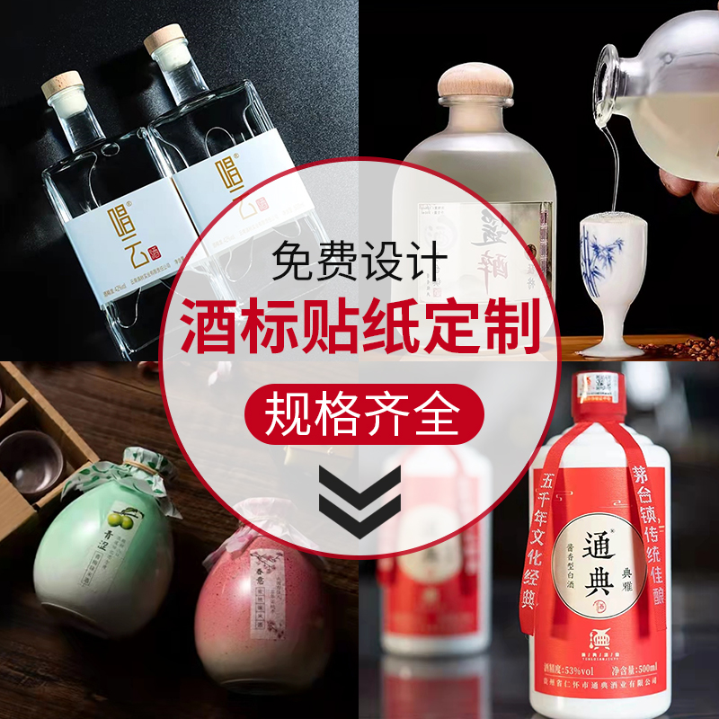 酒标定制白酒贴纸设计原浆酒瓶贴标签纯粮糯米酒商标不干胶印刷 - 图0