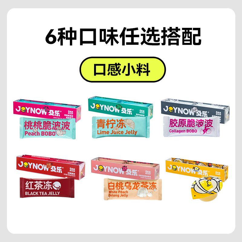 JOYNOW及乐奶茶小料小包装果冻饮料脆啵啵寒天晶球奶茶店专用配料-图1