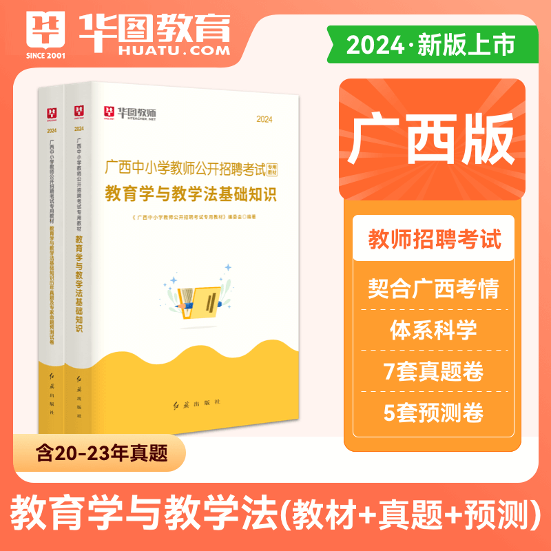 华图新版2024年广西教师招聘两学教育学与教学法基础知识教育心理学与德育工作基础知识教材历年真题试卷桂林市公开教师招聘书2023 - 图2