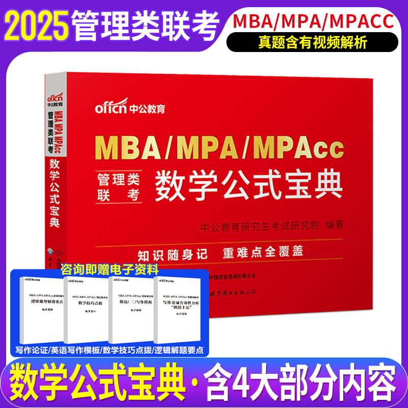 考研数学公式手册mba联考教材2025mpampacc199管理类联考综合能力管综199管理类联考2024考研管理类联考数学mba教材管理类联考网课-图0