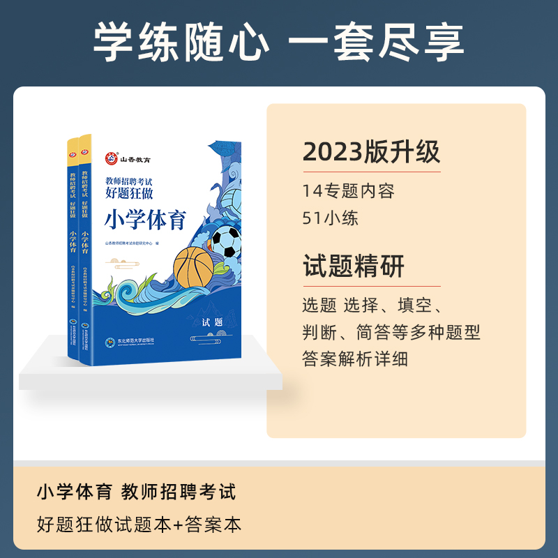 小学体育教师招聘题库】山香2024年新版教师招聘考试用书小学体育学科专业好题狂做高分题库2000题精编试卷教师考编全真习题库全套 - 图0