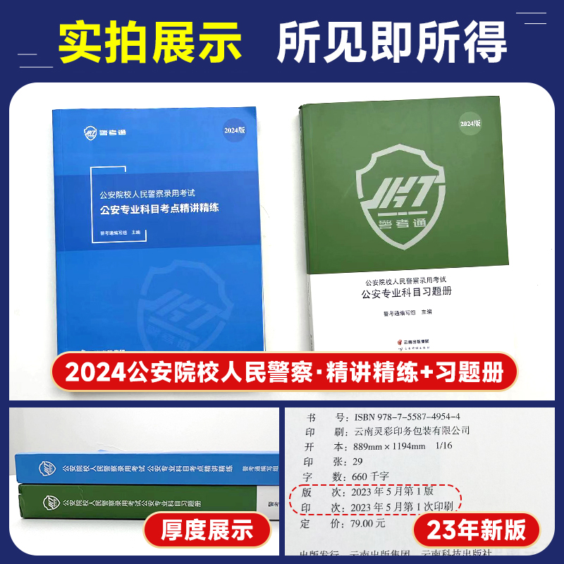 警考通公安院校人民警察精讲精练2024版+习题册2024版 - 图0