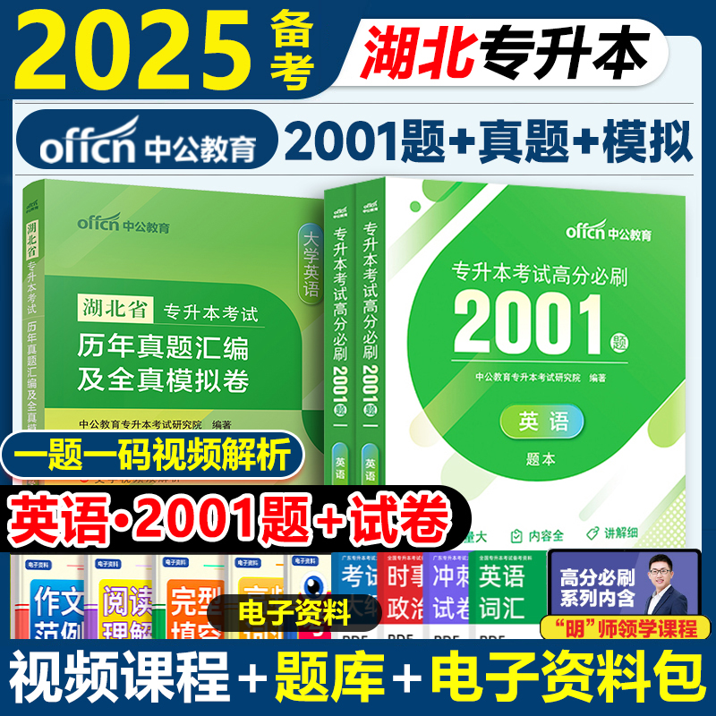 中公备考2025年湖北专升本英语历年真题试卷专升本必刷2000题英语高等数学大学语文英语湖北专升本复习资料2024英语词汇单词书教材 - 图0