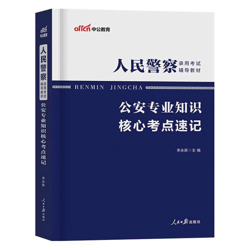 中公2024年公安专业科目基础知识核心考点速记宝典人民警察证考试辅警考试国考联考招警学霸笔记思维导图24云南福建山西省考公安书-图2