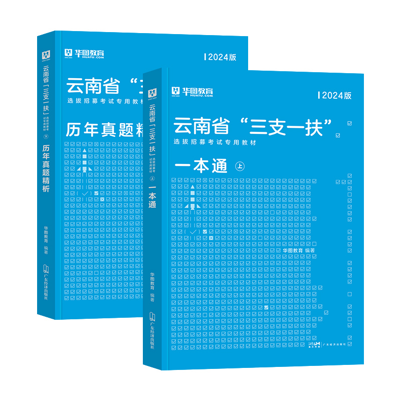 华图云南三支一扶2024年公共基础知识考试教材申论基本素质测试历年真题试卷模拟预测题库云南高校毕业生支医支农支教考试云南计划 - 图2