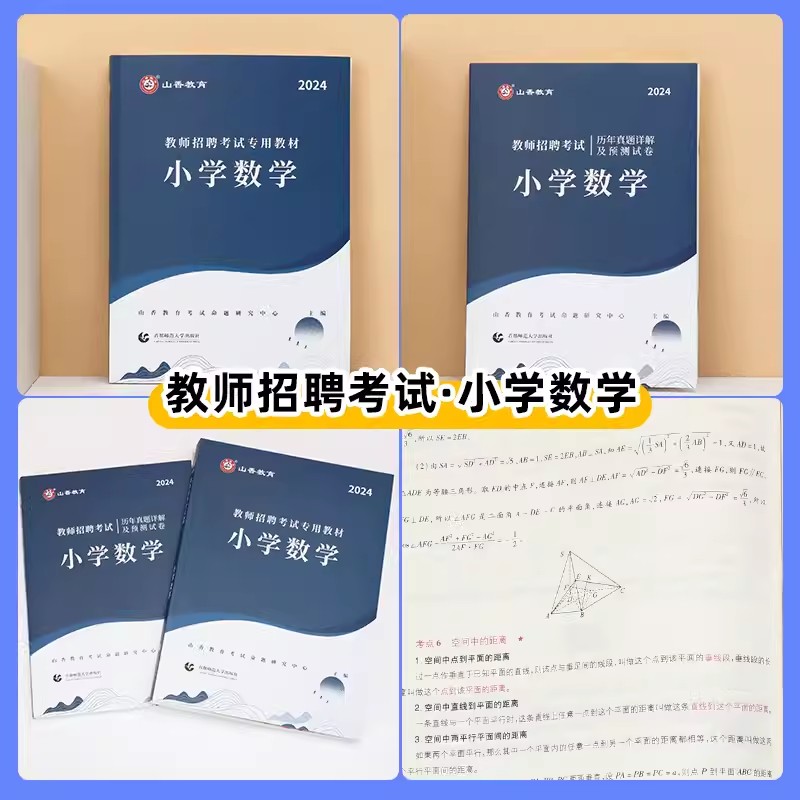 小学数学教师招聘山香2024教师招聘考试用书小学数学教师招聘学科专业知识教材历年真题押题试卷安徽福建山东浙江江苏广东教师编制 - 图1