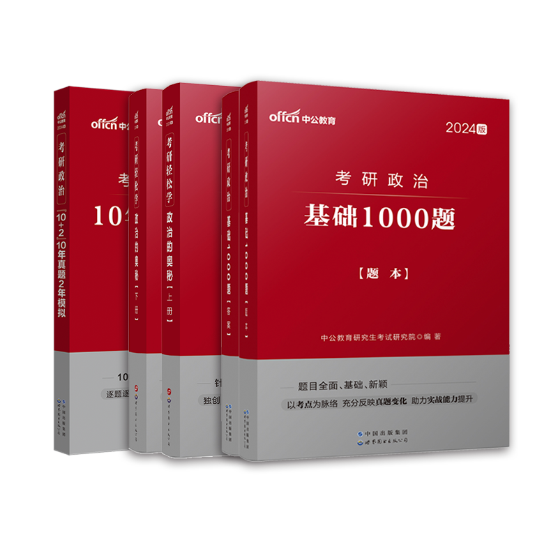 【2024考研政治真题】中公考研政治101思想政治理论考研教材2024考研政治1000题24考研政治真题2024考研政治字帖考研政治复习全书-图3