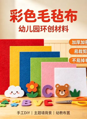 加厚彩色自粘毛毡墙贴幼儿园