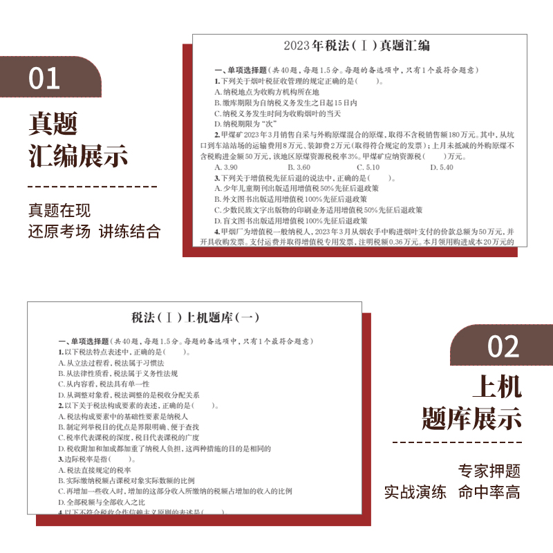 【税法1】2024年新版注册税务师考试用书金考卷真题汇编与上机题库习题全套5本税法1一税法2二财务与会计涉税服务相关法律服务实务 - 图2