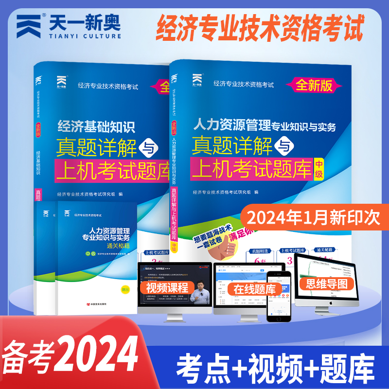 备考2024年中级经济师历年真题试卷题库配套试题练习题经济基础知识人力资源管理专业初级经济师2023年教材工商财税模拟题题库天一 - 图0