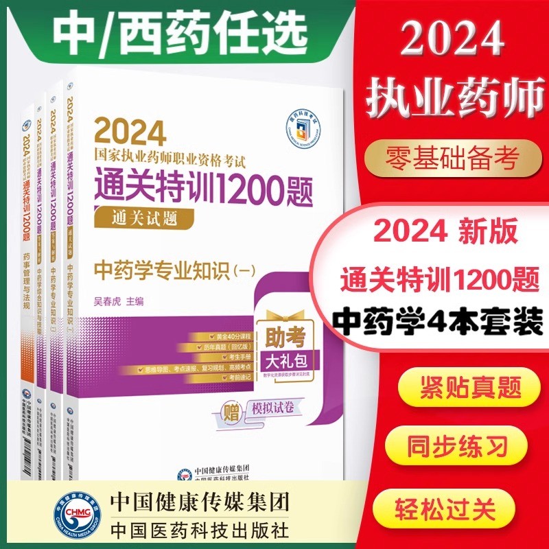 【医药科技出版】中西药任选2024国家执业药师考试通关必做2000题执业药药师2023习题执业药药师1200题执业药师执业药药师习题全套 - 图3