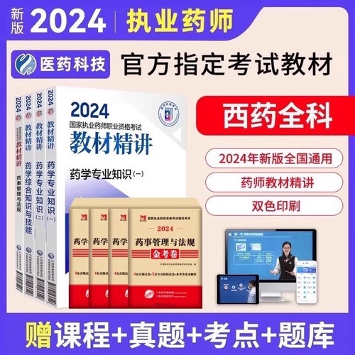 2024年执业中药药师教材精讲网课视频官方题库网课法规执业药师证考试电子版历年真题课程资料学霸三色笔记习题全套西药一二综合