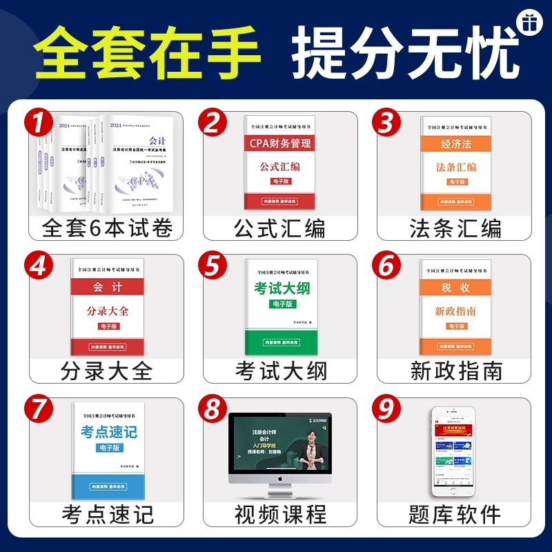 2024年注会CPA注册会计师考试历年真题模拟试卷题库练习题册教材网课程视频三色笔记cpa会计审计税法经济法财管战略思维导图电子版 - 图0