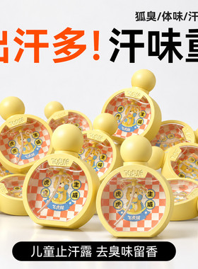 飞虎牌儿童香水去狐臭香体露