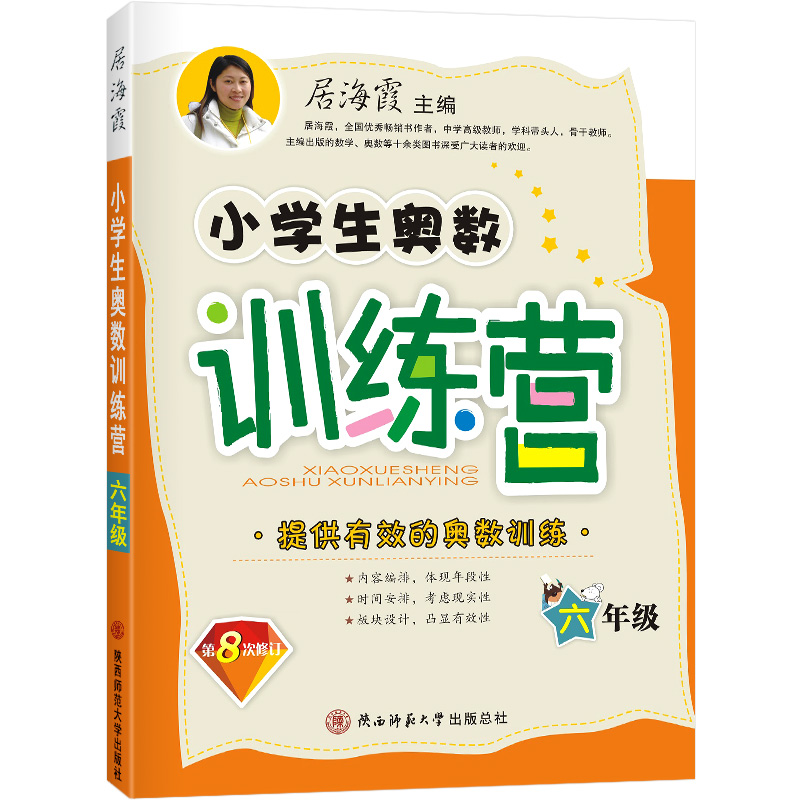 2024小学生奥数训练营六年级上下全一册通用版本居海霞第8次修订小学数学奥赛6年级举一反三小学数学奥数思维训练教材教程教辅书籍 - 图3