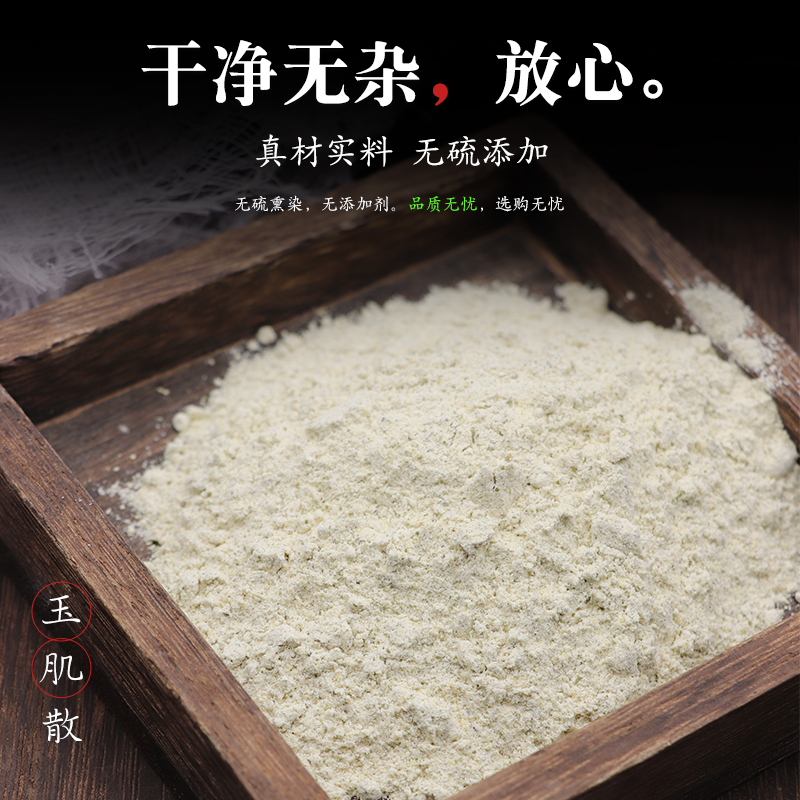 玉肌散药材面膜粉绿豆滑石白芷倪海厦夏加强版玉容散粉白僵蚕玉竹 - 图0