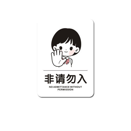 非请勿入提示牌厨房重地顾客止步标识牌仓库机房重地闲人免进门牌 - 图3